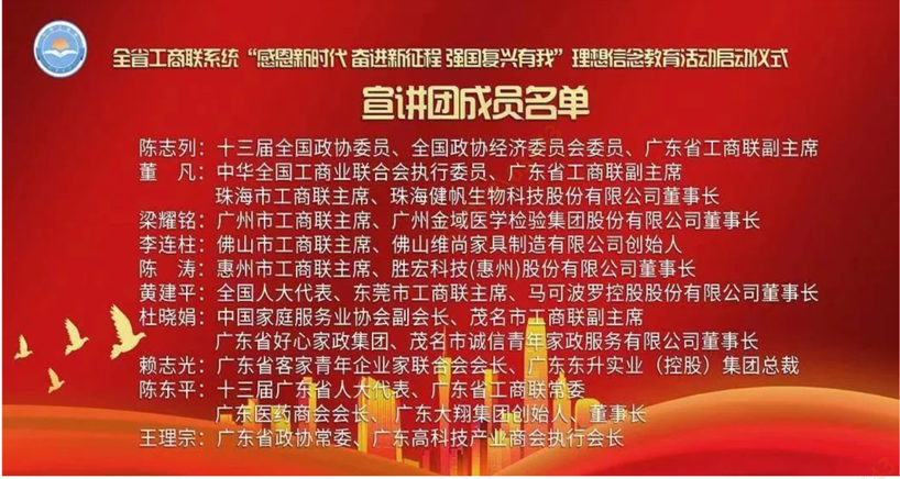 陈董入选首批广东省工商联（总商会）民营企业家宣讲团
